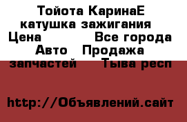 Тойота КаринаЕ катушка зажигания › Цена ­ 1 300 - Все города Авто » Продажа запчастей   . Тыва респ.